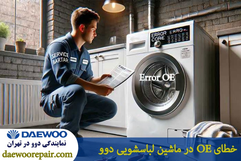 ارور OE در ماشین لباسشویی دوو 